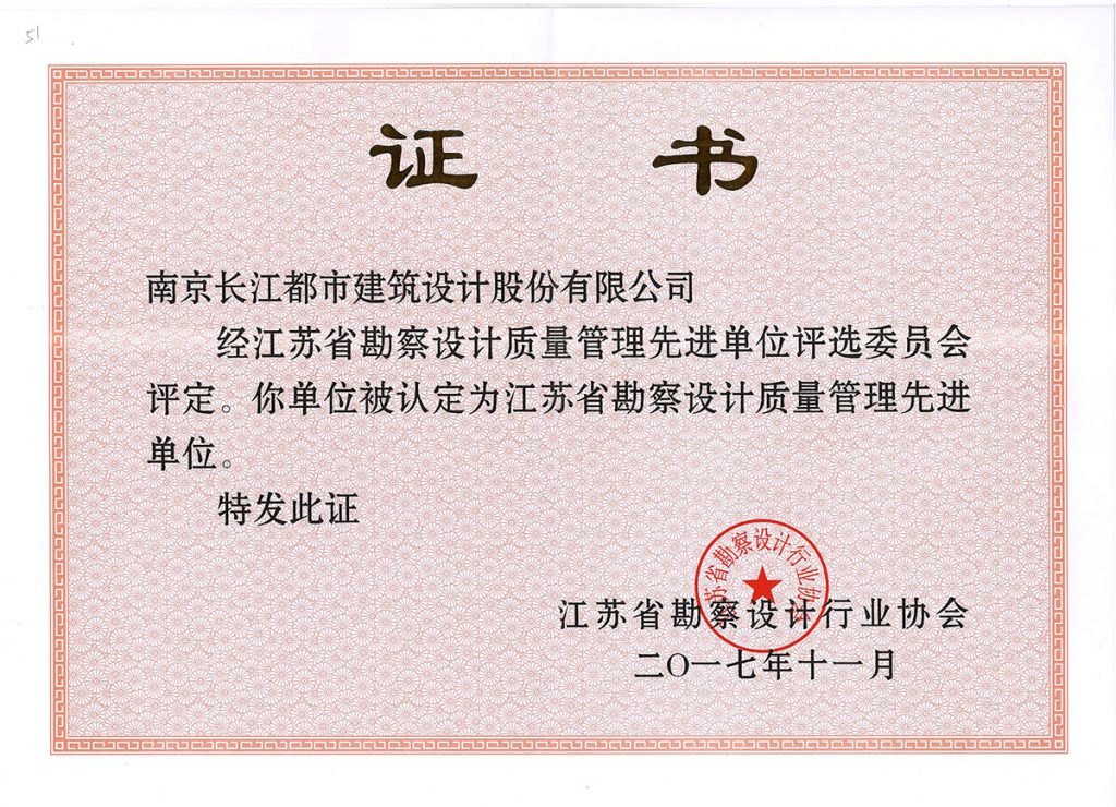 获得“江苏省勘察设计质量管理先进单位”称号（2017年度）