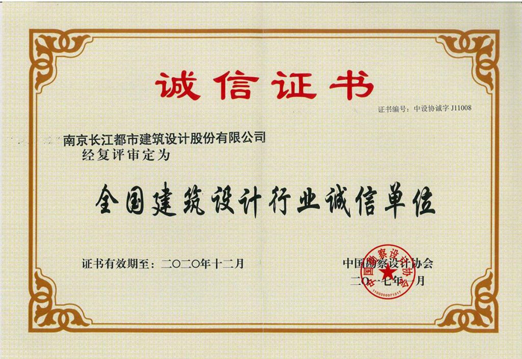 获得“中国勘察设计协会行业诚信单位”称号（2017年度）