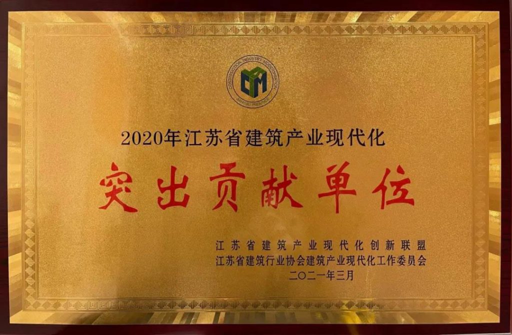 获得“江苏省建筑产业现代化创新联盟年度突出贡献单位”称号