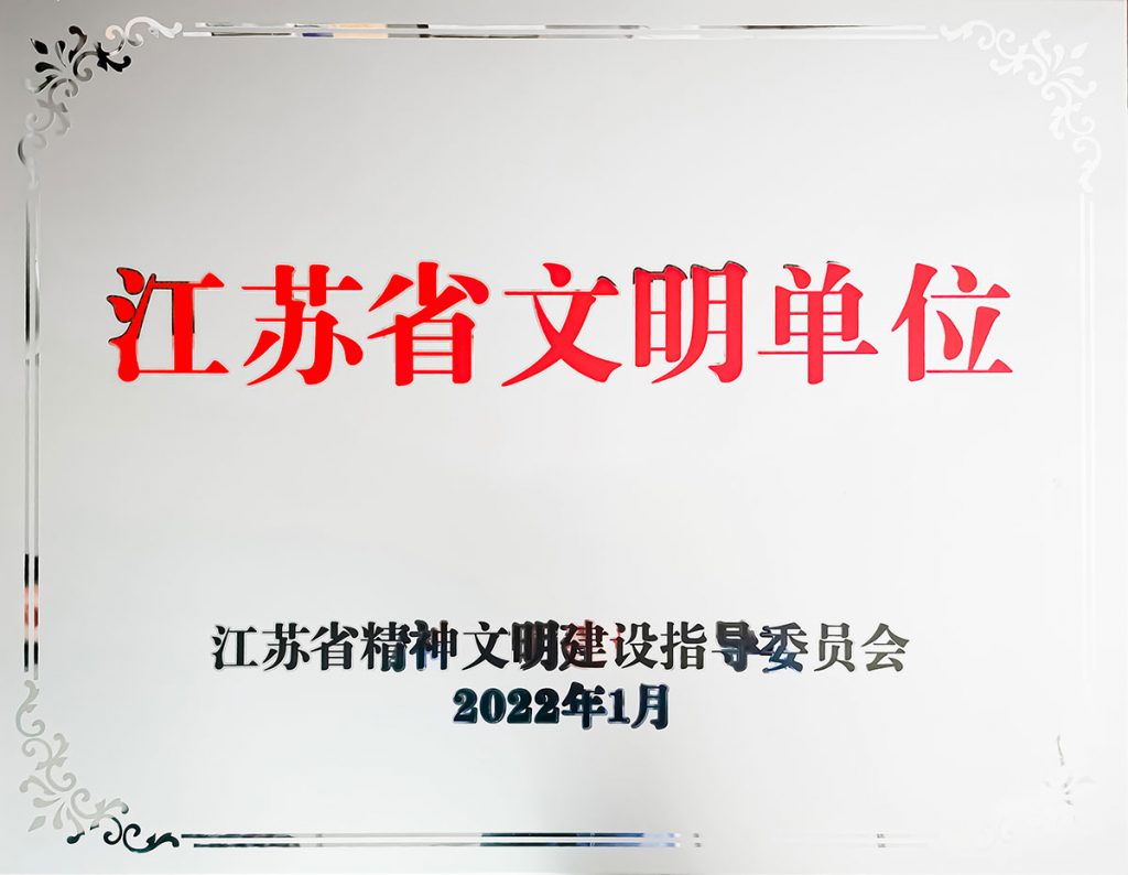 获得“2019-2021年度江苏省文明单位”称号
