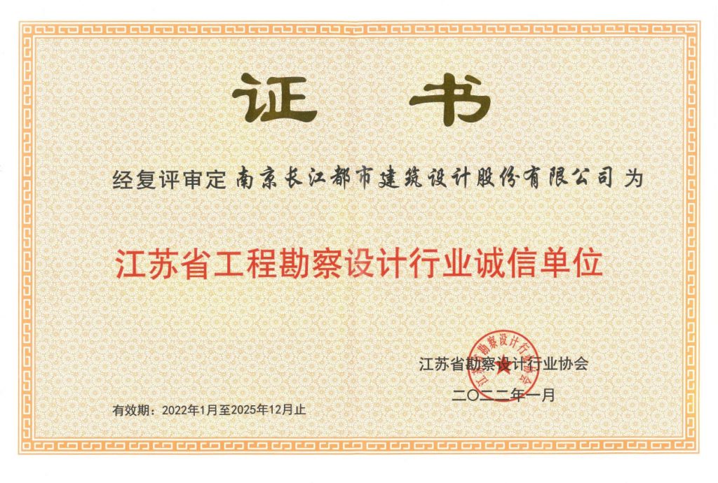 获得“江苏省工程勘察设计行业诚信单位”称号 （2022年度）