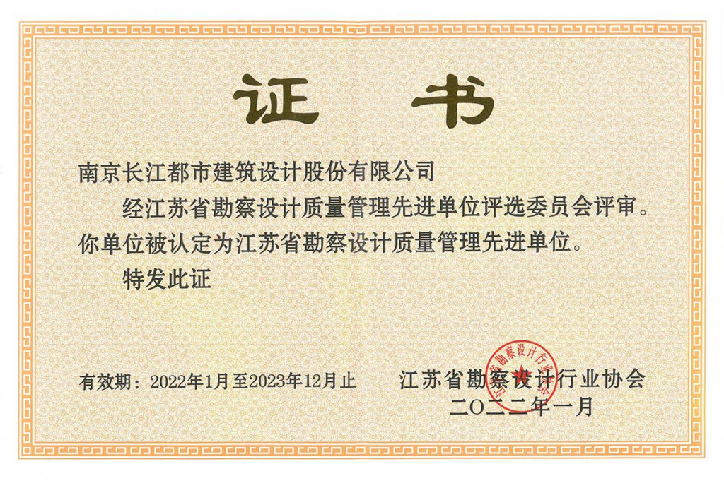 获得“江苏省勘察设计质量管理先进单位”称号 （2022年度）