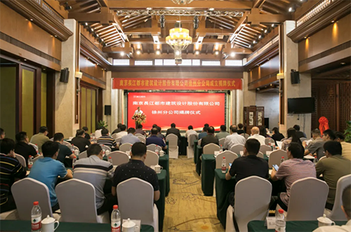 热烈庆祝南京長江都市建筑设计股份有限公司徐州分公司成立！