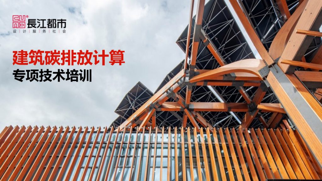 推动绿色设计，助力双碳目标：長江都市开展“建筑碳排放计算技术培训会”