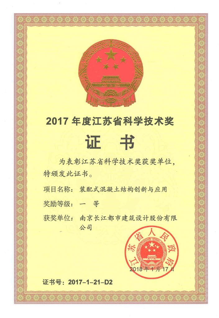 2017装配式混凝土结构创新与应用-江苏省科技进步奖一等奖