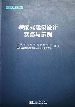 装配式建筑设计实务与示例