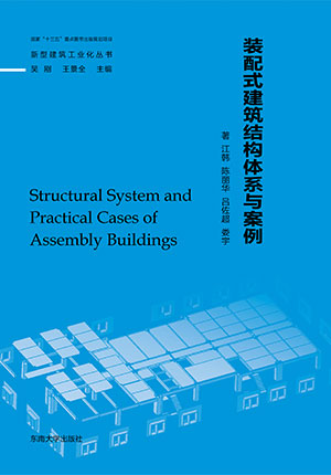 新型建筑工业化丛书——装配式建筑结构体系与案例