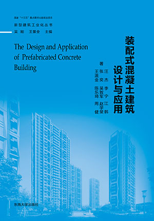 新型建筑工业化丛书——装配式混凝土建筑设计与应用