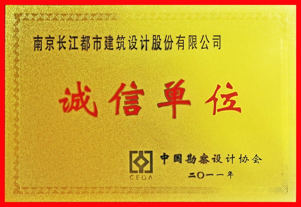 2011年中国勘察设计协会行业诚信单位