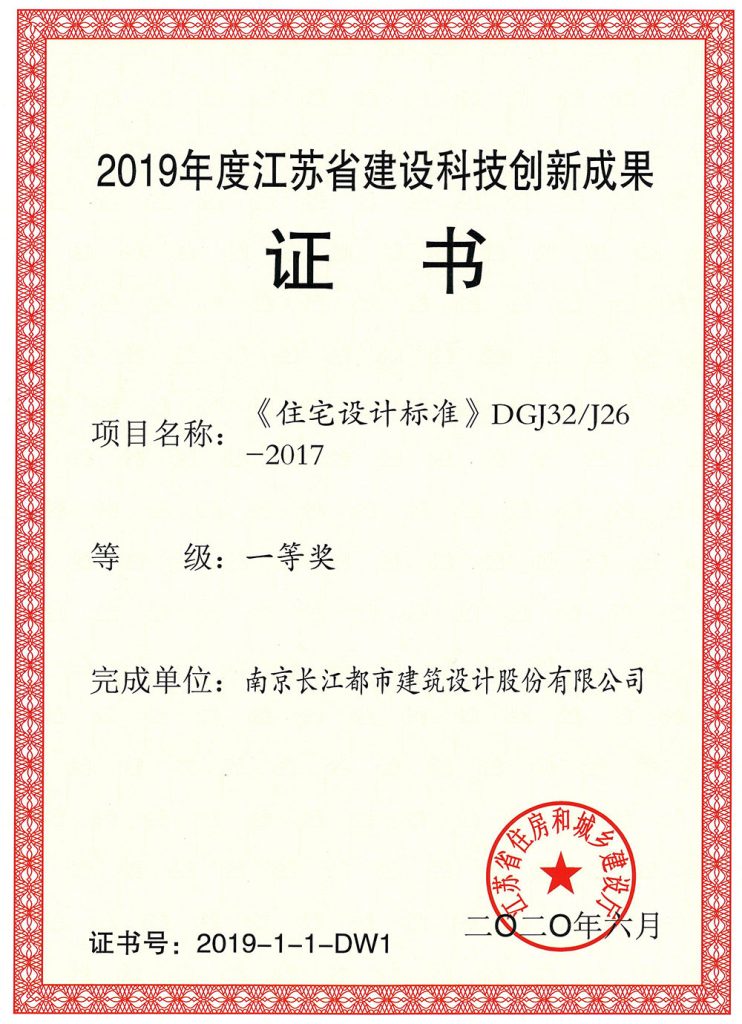 2019江苏省优秀建设科技成果一等奖-江苏省住宅设计标准