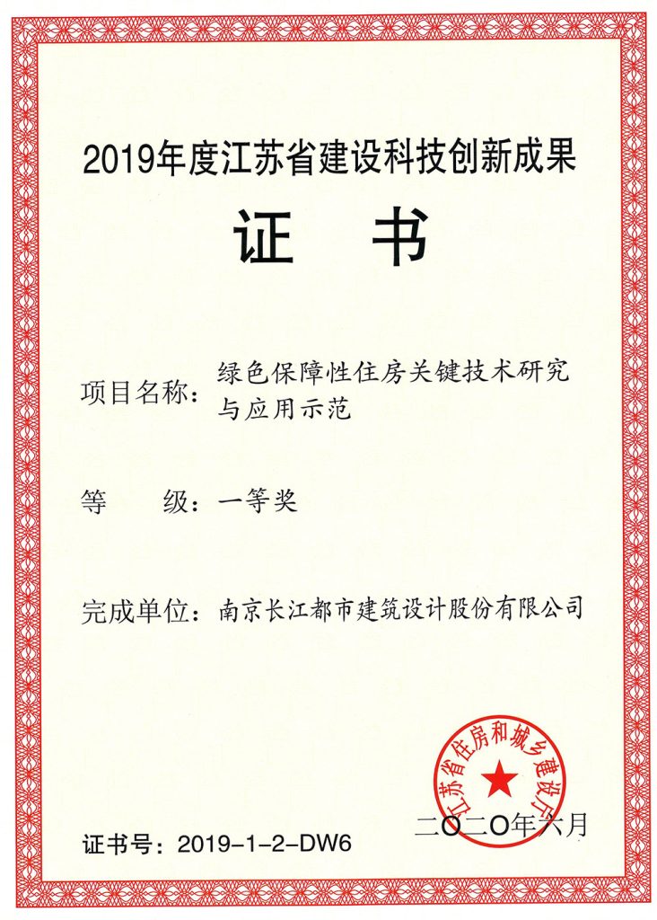 2019江苏省优秀建设科技成果一等奖-绿色保障性住房关键技术研究与应用示范