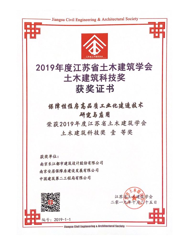 2019年江苏省土木建筑学会土木建筑科技奖一等奖