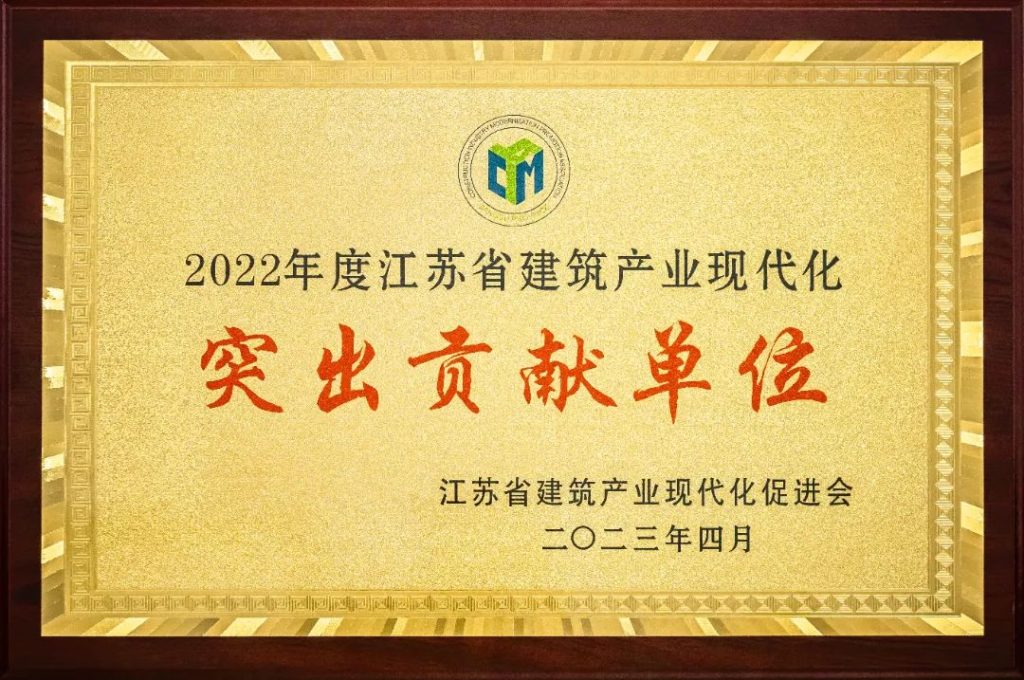 2022年度江苏省建筑产业现代化突出贡献单位