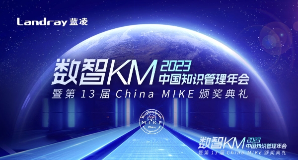 CUAD新闻｜長江都市出席2023中国知识管理年会并领取China MIKE最佳知识运营奖
