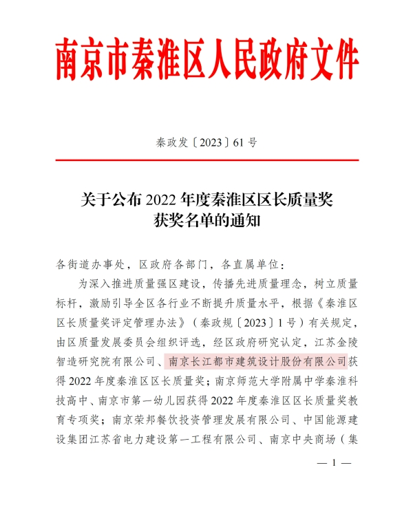 CUAD喜报｜長江都市荣获2022年度秦淮区区长质量奖