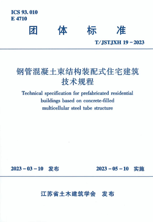 CUAD新闻 | 我司主编的《钢管混凝土束结构装配式住宅建筑技术规程》正式发布实施