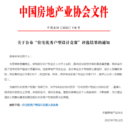 CUAD新闻 | 我司上报项目均入选“住宅优秀户型设计竞赛”方案