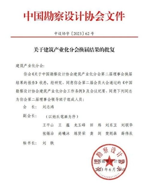 CUAD新闻丨我司田炜副总经理荣任中设协建筑产业化分会第二届理事会副会长