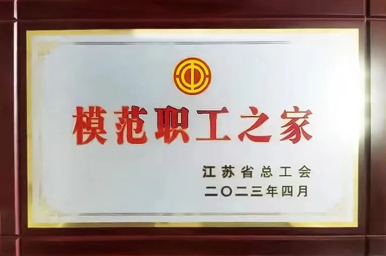 CUAD荣誉丨我司荣获“江苏省模范职工之家”称号