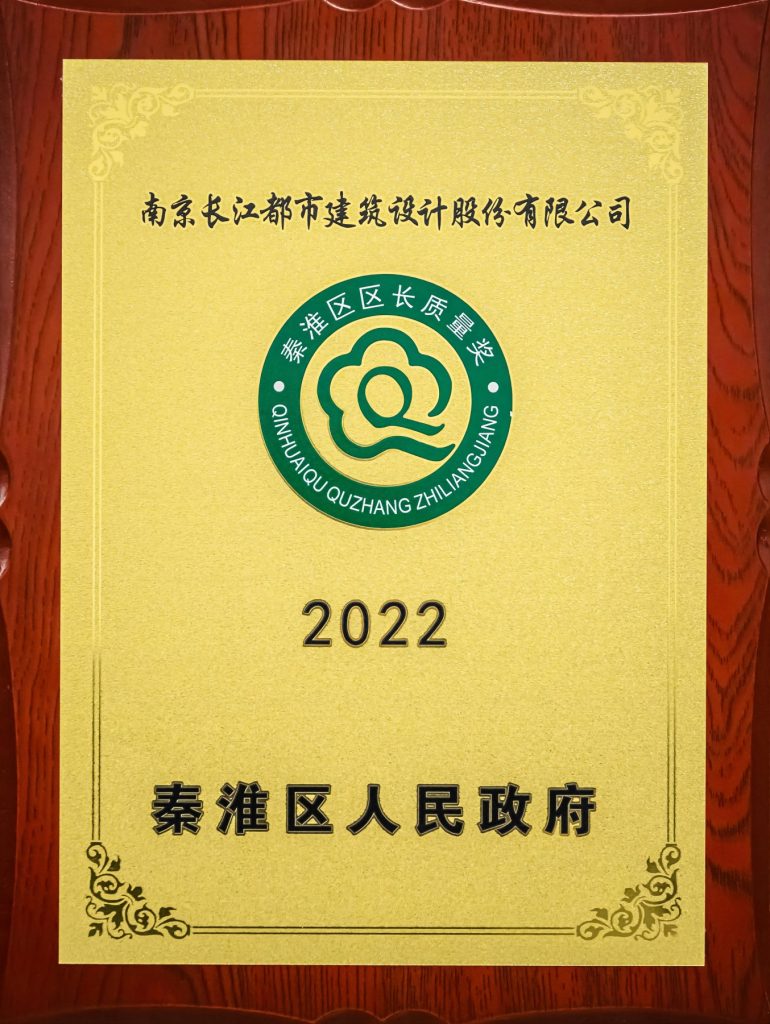 2022年度秦淮区区长质量奖