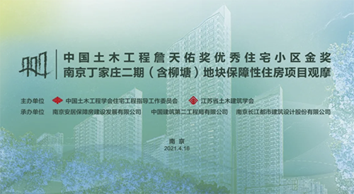 中国土木工程詹天佑奖优秀住宅小区金奖——南京丁家庄二期（含柳塘）保障性住房项目观摩活动顺利结束