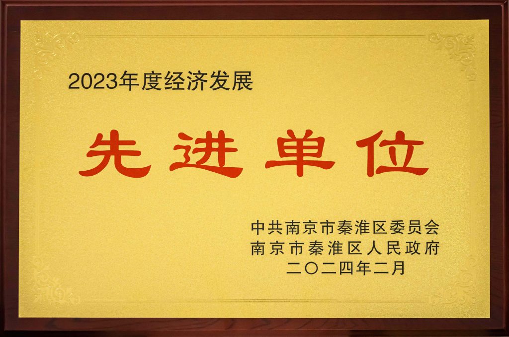 秦淮区2023年度经济发展先进单位