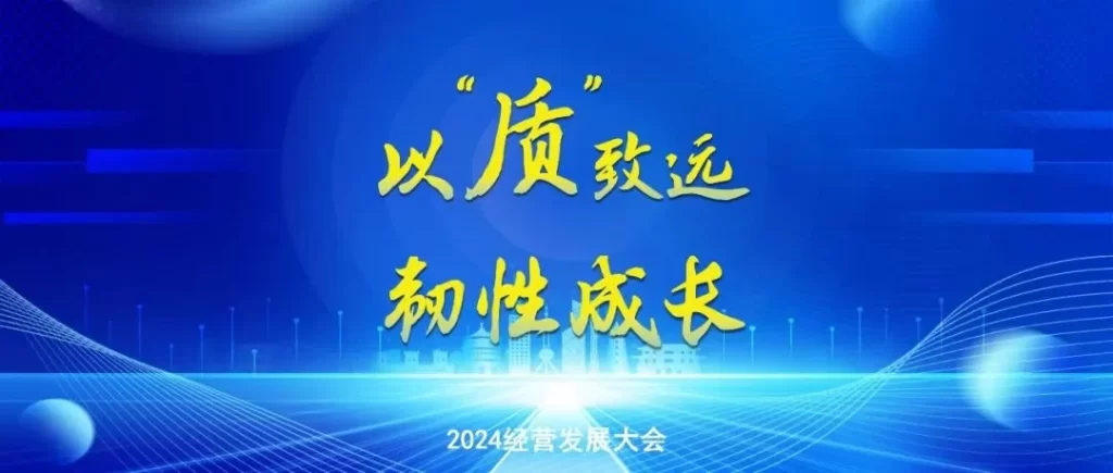 長江都市召开2024年度经营发展大会