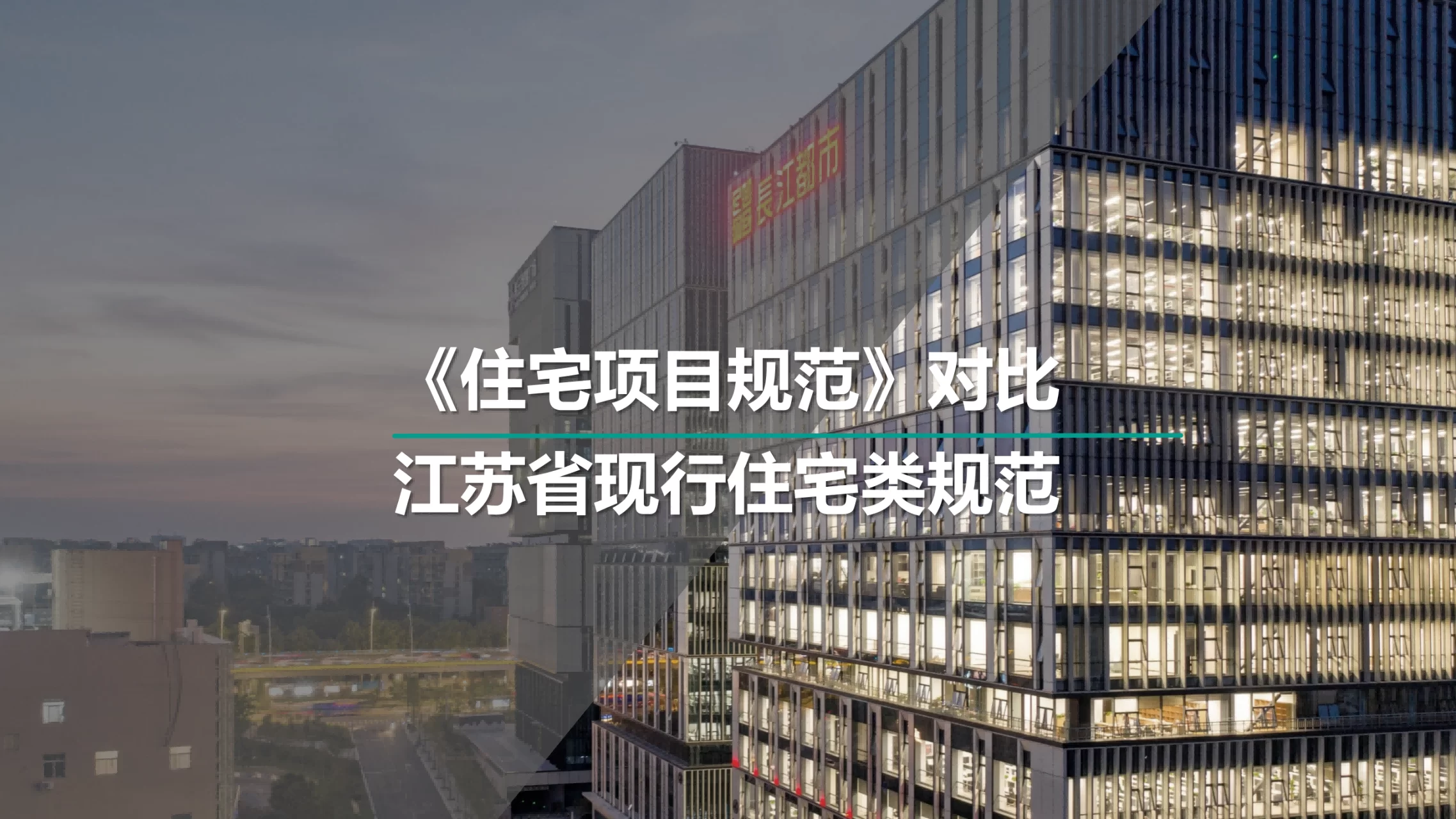 国家《住宅项目规范》与江苏省现行住宅类规范对比研究